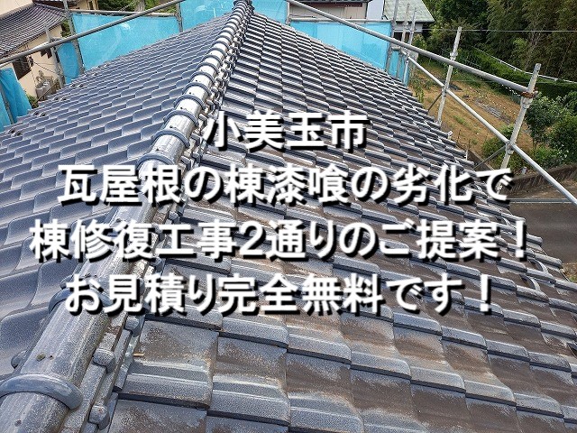 小美玉市　瓦屋根の棟漆喰の劣化で棟修復工事2通りのご提案！見積り完全無料！